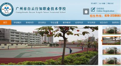 廣州市白云行知職業(yè)技術(shù)學校